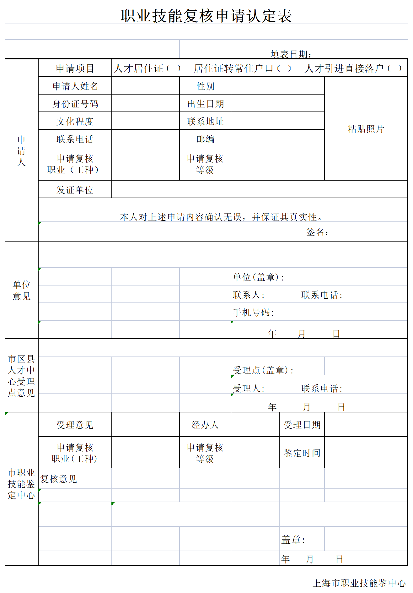 職業(yè)技能復(fù)核申請(qǐng)認(rèn)定表