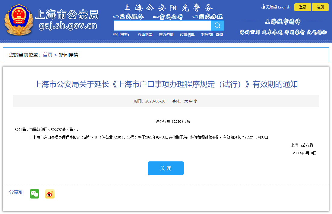 《上海市戶口事項(xiàng)辦理程序規(guī)定（試行）》有效期延長(zhǎng)至2022年6月30日！