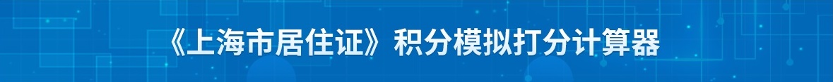 上海居住證積分120分有什么用途？有啥好處呢？