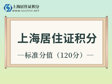上海居住證積分達(dá)到標(biāo)準(zhǔn)積分,但到底是多少分呢？