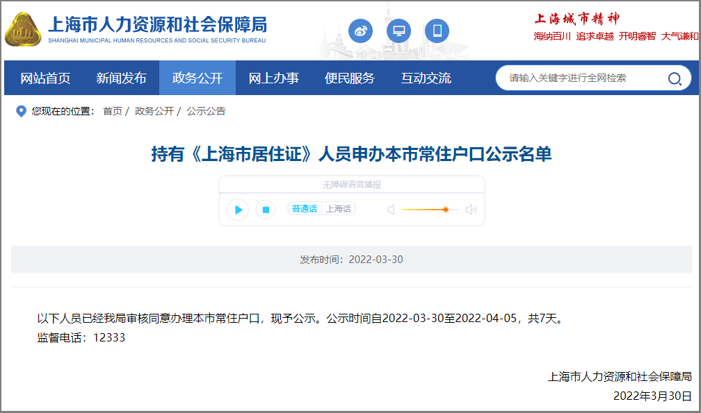 2022年3月上海居轉(zhuǎn)戶公示名單，1008人！