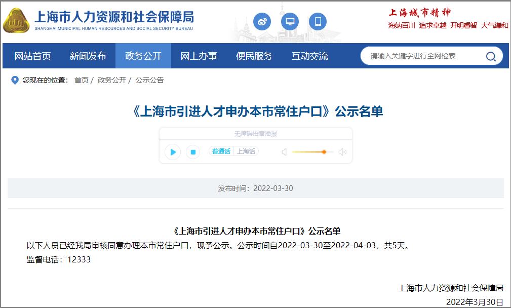 838人！上海市引進人才申辦本市常住戶口公示名單
