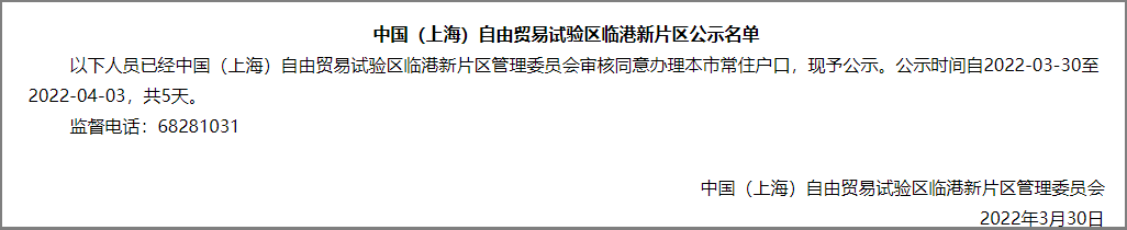 838人！上海市引進人才申辦本市常住戶口公示名單