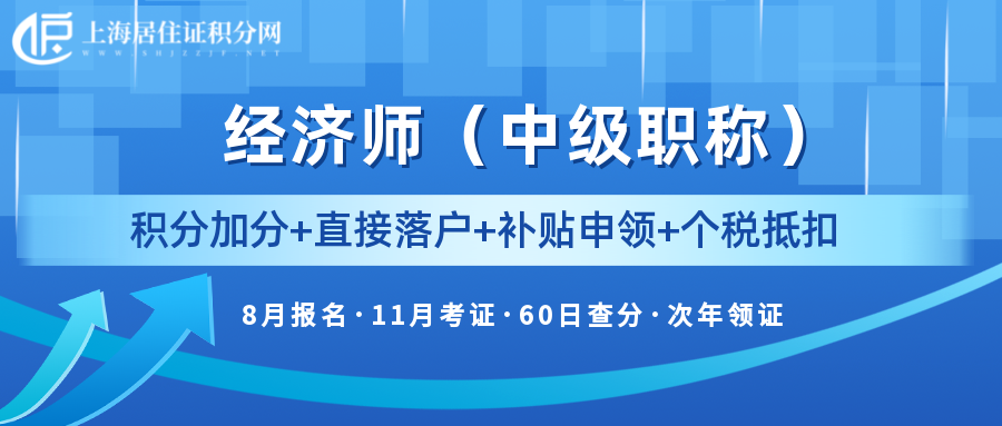 終于發(fā)布啦！上海市2022年度全國初中級經(jīng)濟(jì)專業(yè)技術(shù)資格考試考務(wù)工作安排