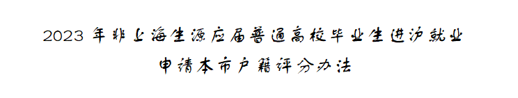 最新政策！2023年6月7日上海應(yīng)屆生落戶：不接受二次落戶申報(bào)，申報(bào)時(shí)間縮減！