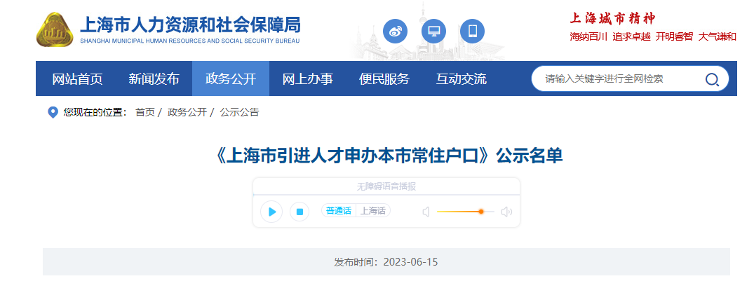 2023年6月第1批上海人才引進(jìn)落戶名單公示（共1982人）！滿足條件即可提交落戶申請！ 