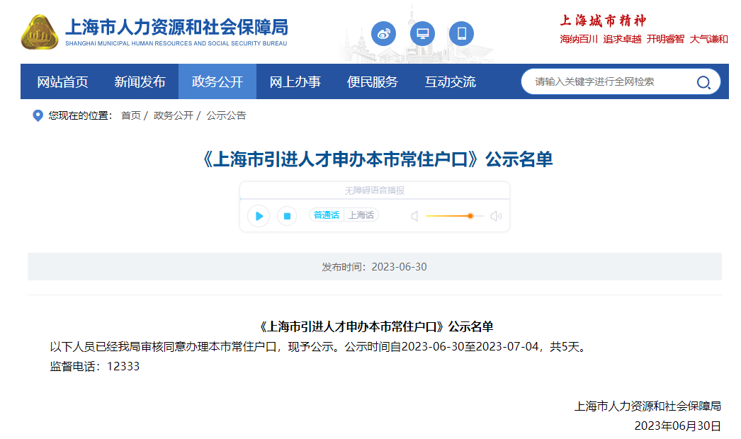 2023年6月第2批上海人才引進落戶名單公示（共1921人）！滿足條件即可提交落戶申請！ 