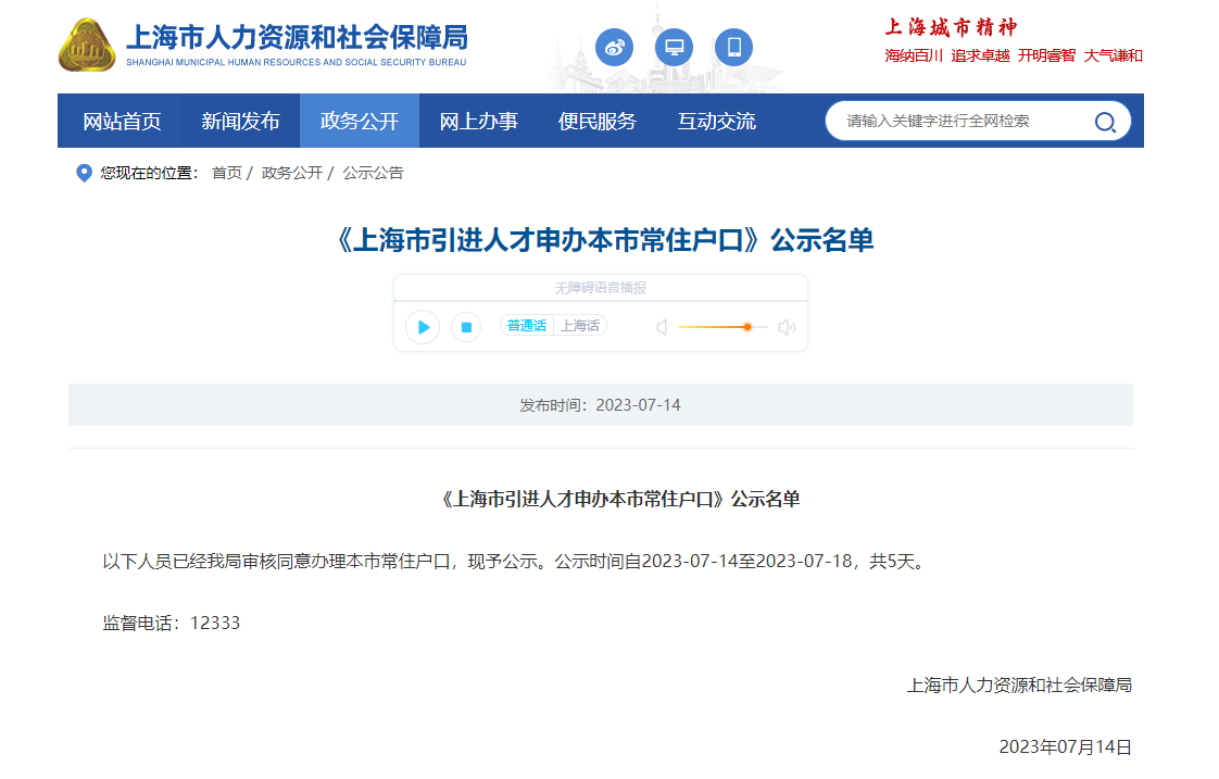 2023年7月第1批上海人才引進(jìn)落戶(hù)名單公示（共1711人）！滿(mǎn)足條件即可提交落戶(hù)申請(qǐng)！ 