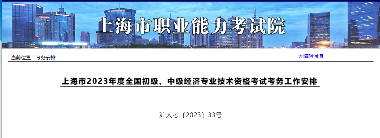 上海市2023年度全國初級、中級經(jīng)濟專業(yè)技術資格考試考務工作安排