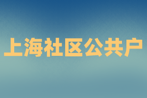 2023年上海應(yīng)屆生申請落戶社區(qū)公共戶注意事項