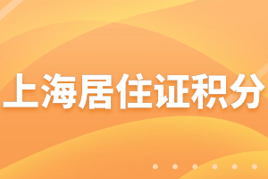 2023年上海居住證積分學歷積分分值是多少？哪些學歷不能積分？
