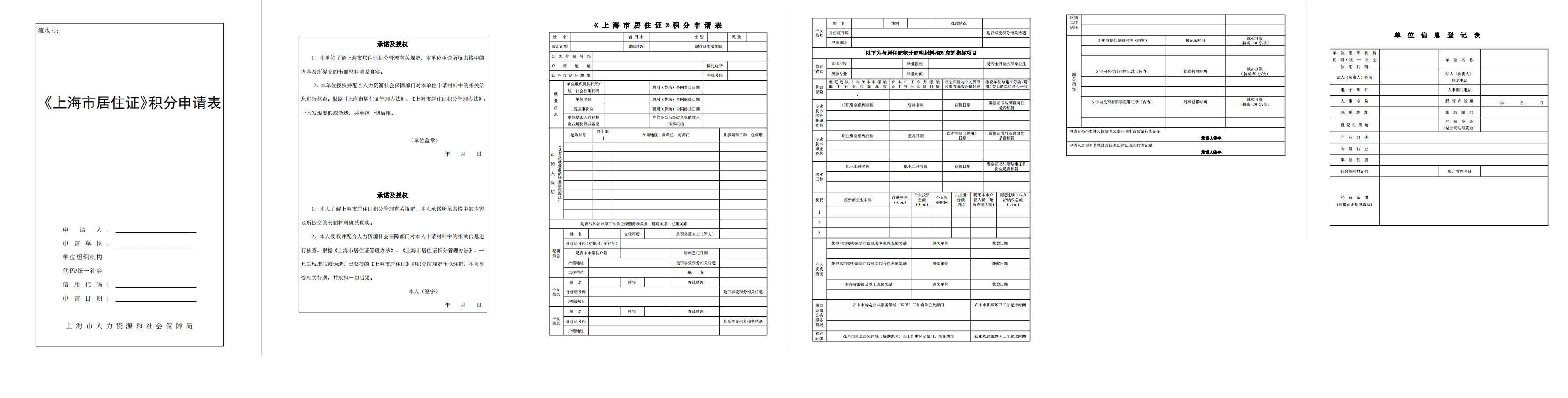 點擊下載！2023年上海市居住證積分申請表
