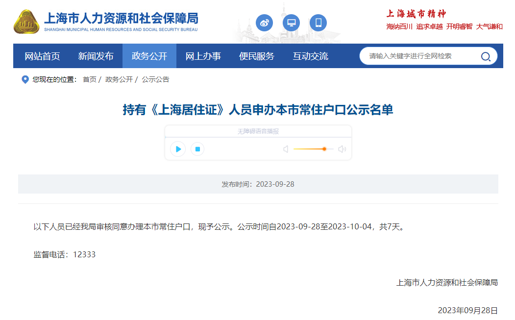 2023年9月第2批上海居轉(zhuǎn)戶落戶名單公示（共1080人）！滿足條件即可提交落戶申請！