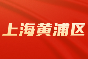 2023年上海居住證積分120分?？品桨福S浦區(qū)）