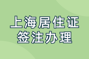 上海居住證簽注是什么時(shí)候辦理？辦理需要提供什么材料呢？