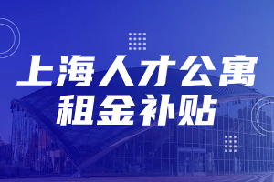 2023年下半年上海市寶山區(qū)人才公寓租金補貼申報開始啦！