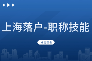 2023年高級(jí)職稱落戶上海需要滿足什么條件？