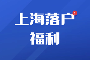 2023年上海落戶這六大落戶福利，你還不知道？（松江區(qū)）