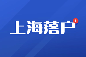 2023年上海落戶審核不通過有哪些原因？（崇明區(qū)）