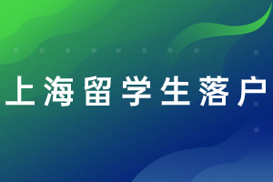 2023年上海留學(xué)生落戶辦理步驟，審核流程來了！