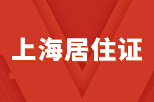 2023年上海居住證辦理可以享受什么便利？