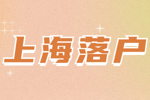 2023年上海留學(xué)生落戶申請辦理條件有哪些？（金山區(qū)）