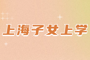 2023年上海中小學哪些情況是允許轉學？