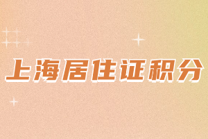 2023年上海居住證積分學歷三地一致是指什么？（奉賢區(qū)）