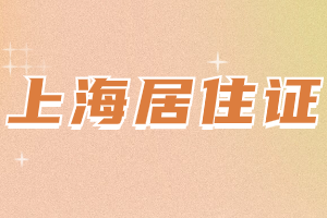 2023年上海居住證登記如何辦理？需要提供什么材料？