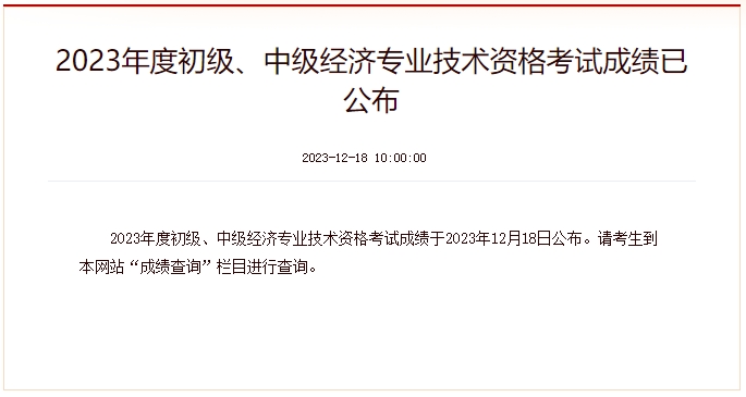 2023年度初級(jí)、中級(jí)經(jīng)濟(jì)專業(yè)技術(shù)資格考試成績已公布！