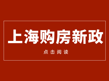 上海購房政策重大調(diào)整！