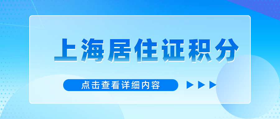 2024年上海居住證積分申請表如何填寫？【個人基本信息】