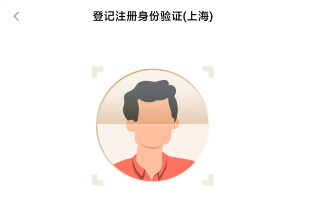 上海登記注冊身份驗證系統(tǒng)使用指南（自然人）