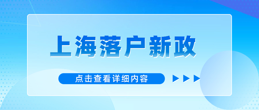 上海落戶最新政策：廣納天下英才，成就雙向奔赴