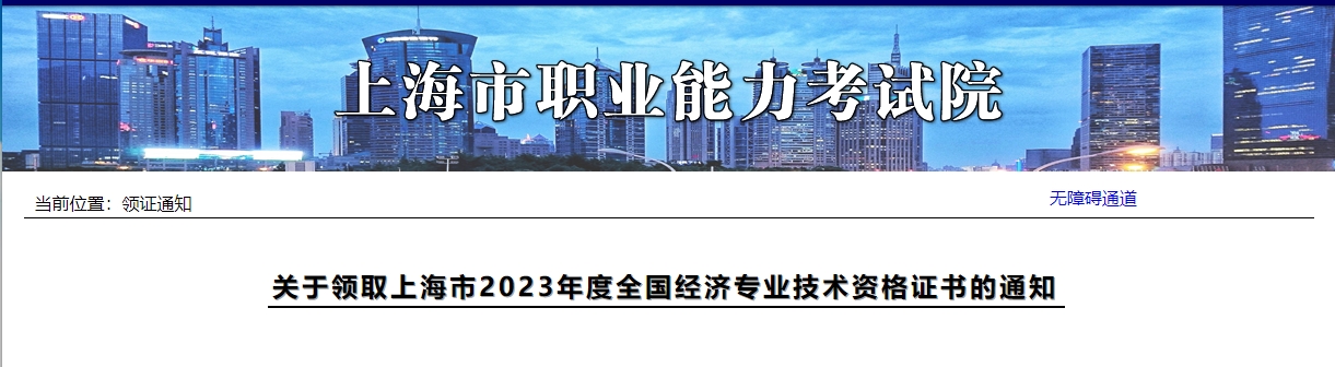 關(guān)于領(lǐng)取上海市2023年度全國(guó)經(jīng)濟(jì)專業(yè)技術(shù)資格證書的通知