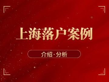 上海落戶人才引進(jìn)政策：在外省市取得了高級(jí)職稱， 我要怎么辦落戶？
