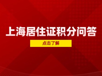 2024年上海居住證積分120分怎么申請？個人可以申請嗎？