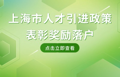 上海市人才引進(jìn)政策：哪些表彰獎(jiǎng)勵(lì)能夠用于落戶上海？