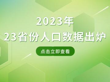 23省份人口數(shù)據(jù)出爐！