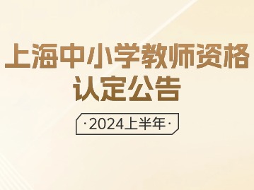 2024上半年上海中小學(xué)教師資格認(rèn)定公告已發(fā)布！