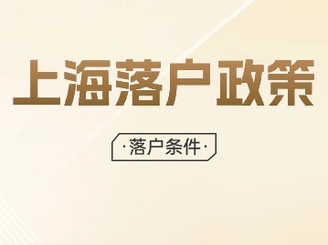 2024年上海落戶口需要什么條件？