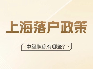 2024年上海落戶中級職稱都包括哪些？
