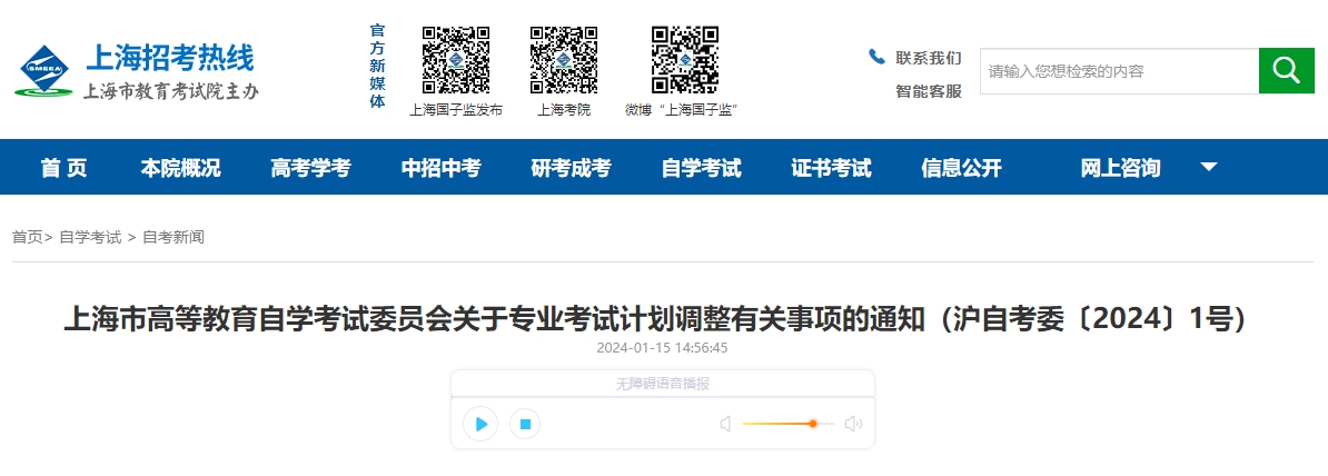 上海市高等教育自學(xué)考試委員會(huì)關(guān)于專業(yè)考試計(jì)劃調(diào)整有關(guān)事項(xiàng)的通知