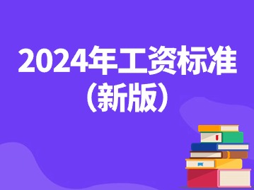 工資不到這個數(shù)違法！2024年工資標準（新版）！