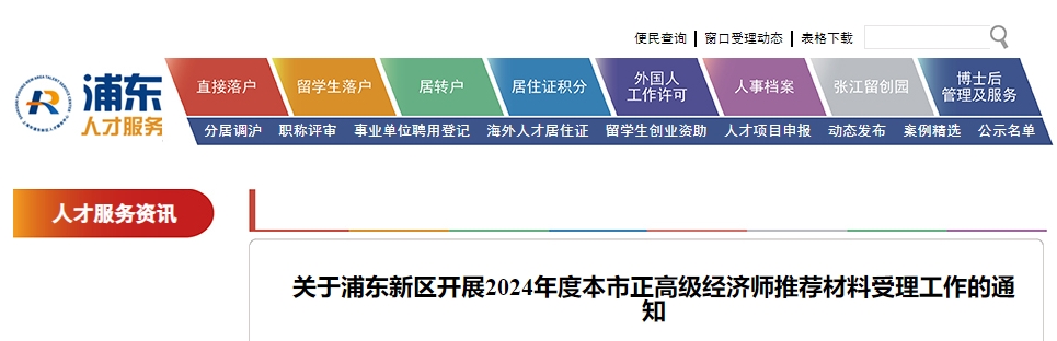 關(guān)于浦東新區(qū)開展2024年度本市正高級經(jīng)濟師推薦材料受理工作的通知