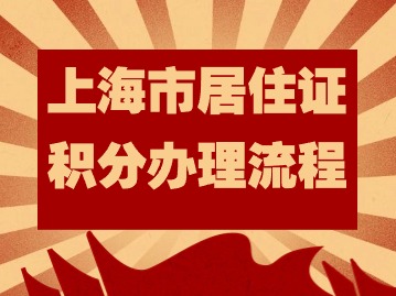 2024年上海市居住證積分辦理流程：時間