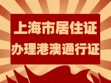 2024年上海市居住證持有人員辦理港澳通行證需要什么材料？
