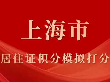 上海市居住證積分模擬打分，線上快速算分！