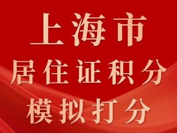 2024年上海市居住證積分模擬打分要求（申請(qǐng)人與工作單位）