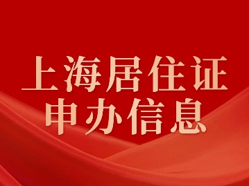 2024年上海居住證申辦信息匯總